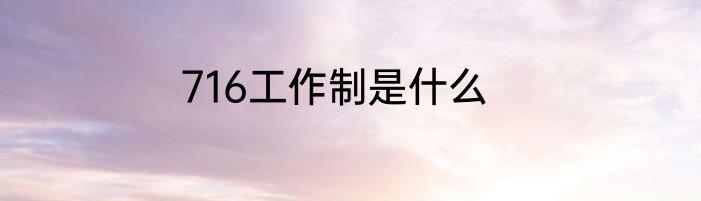 716工作制是什么