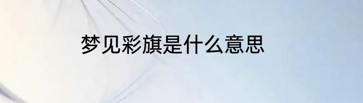 梦见彩旗是什么意思