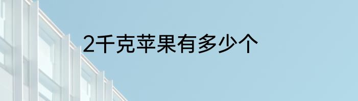 2千克苹果有多少个