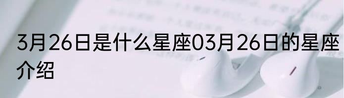 3月26日是什么星座03月26日的星座介绍