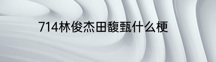 714林俊杰田馥甄什么梗