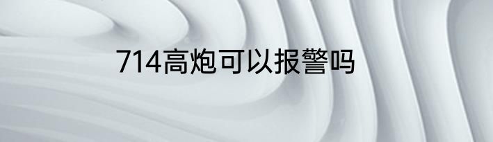 714高炮可以报警吗