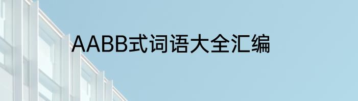 AABB式词语大全汇编