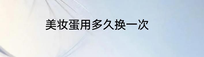 美妆蛋用多久换一次