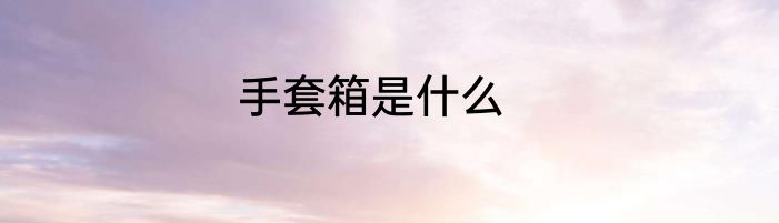 手套箱是什么