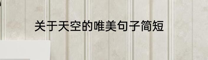 关于天空的唯美句子简短