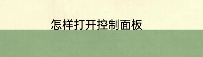 怎样打开控制面板