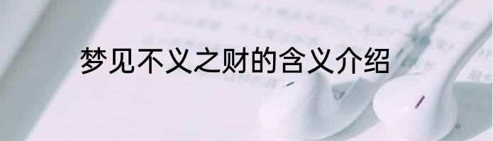 梦见不义之财的含义介绍