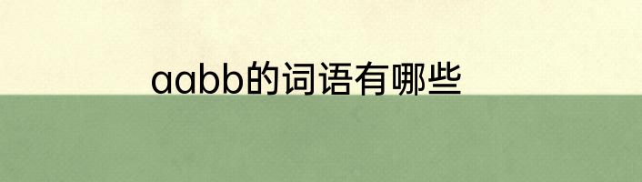 aabb的词语有哪些