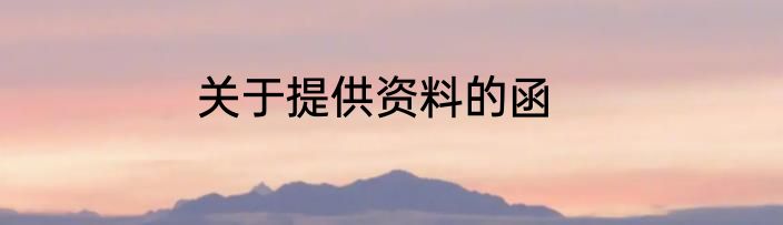 关于提供资料的函