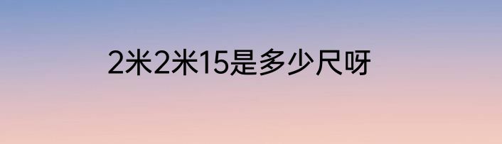 2米2米15是多少尺呀
