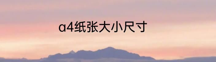 a4纸张大小尺寸