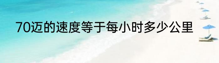 70迈的速度等于每小时多少公里