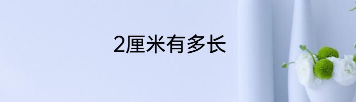 2厘米有多长