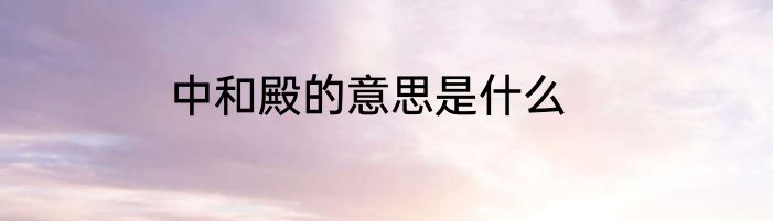 中和殿的意思是什么