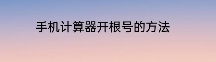 手机计算器开根号的方法