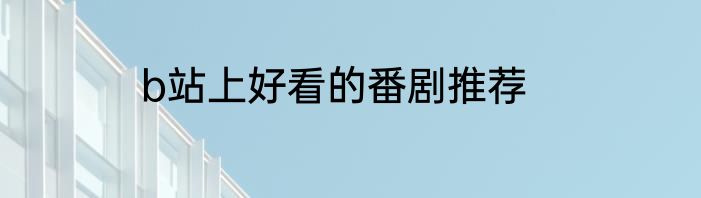 b站上好看的番剧推荐