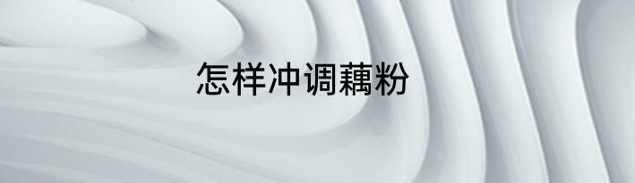 怎样冲调藕粉