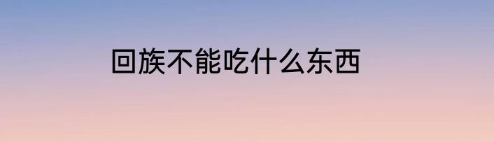 回族不能吃什么东西