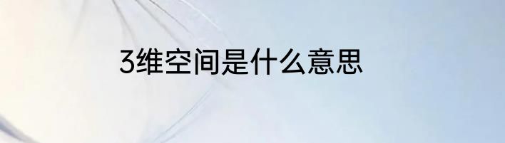 3维空间是什么意思