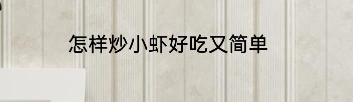 怎样炒小虾好吃又简单