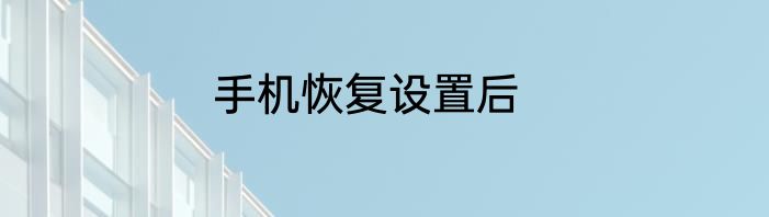 手机恢复设置后