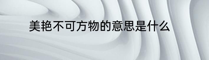 美艳不可方物的意思是什么