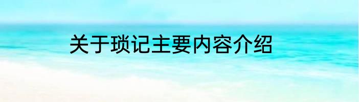 关于琐记主要内容介绍
