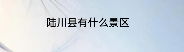 陆川县有什么景区
