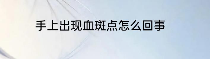 手上出现血斑点怎么回事