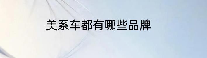 美系车都有哪些品牌