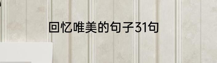 回忆唯美的句子31句