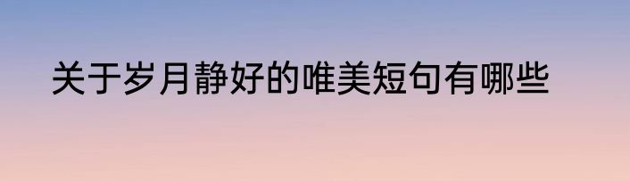 关于岁月静好的唯美短句有哪些