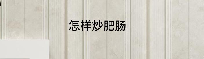 怎样炒肥肠