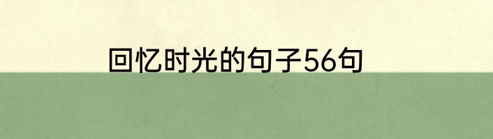 回忆时光的句子56句