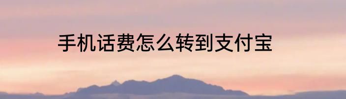 手机话费怎么转到支付宝