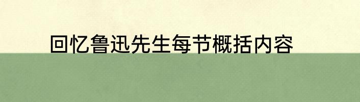 回忆鲁迅先生每节概括内容