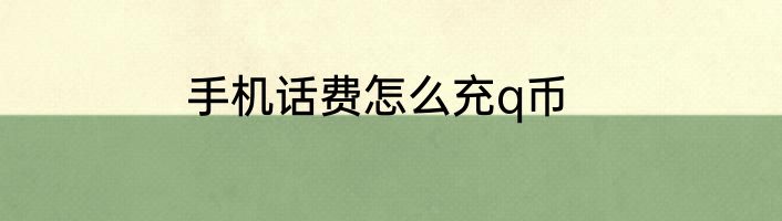 手机话费怎么充q币