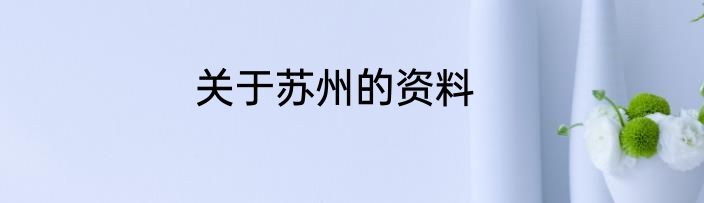 关于苏州的资料