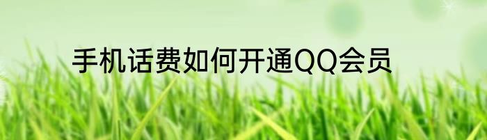手机话费如何开通QQ会员