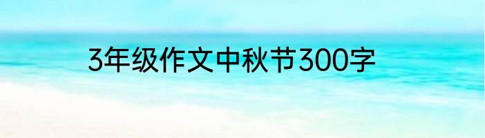 3年级作文中秋节300字