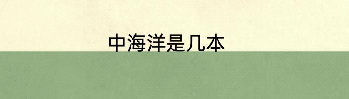 中海洋是几本