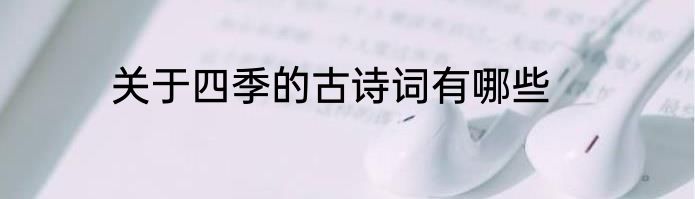 关于四季的古诗词有哪些