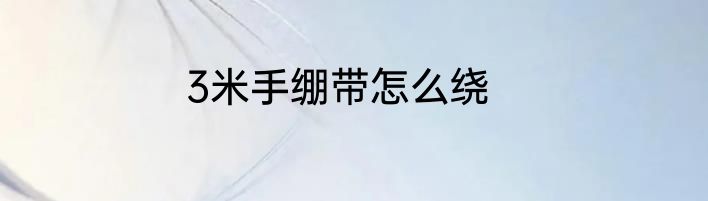 3米手绷带怎么绕