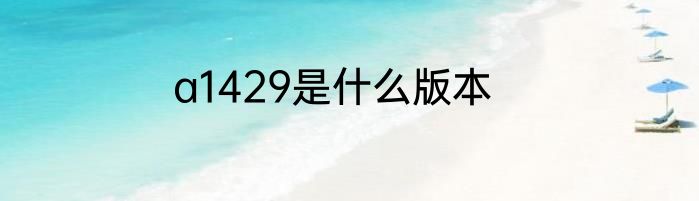 a1429是什么版本