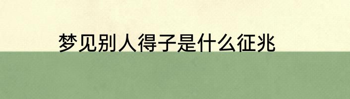 梦见别人得子是什么征兆