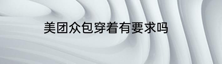 美团众包穿着有要求吗