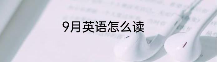 9月英语怎么读