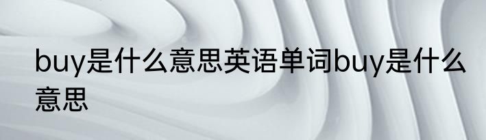 buy是什么意思英语单词buy是什么意思