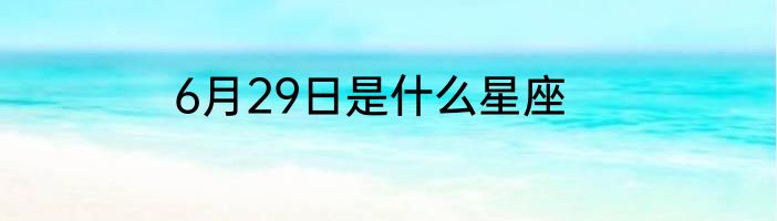 6月29日是什么星座
